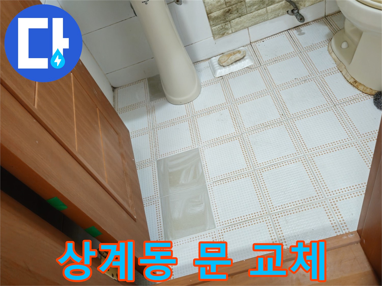 상계동 누수 - 화장실 문 하단 부식, 습기 누적으로 인한 문제! 문 교체