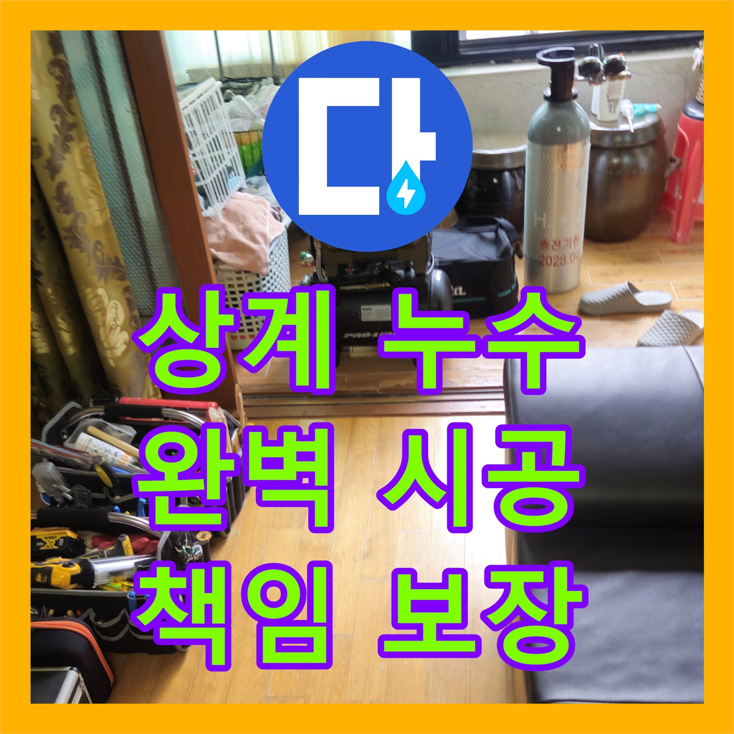 상계동 삼성, 누수설비! 아파트 주차장 누수, 완벽 시공
