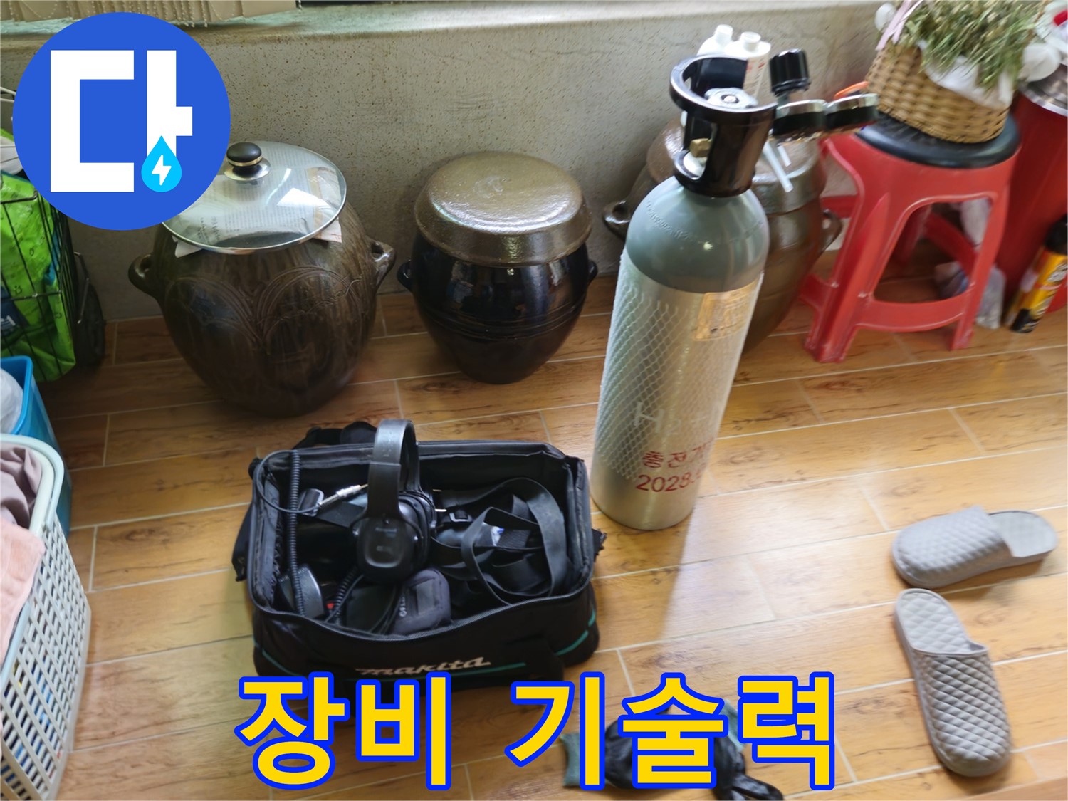 상계동 삼성아파트 누수 - 꼼꼼한 장비와 기술력!