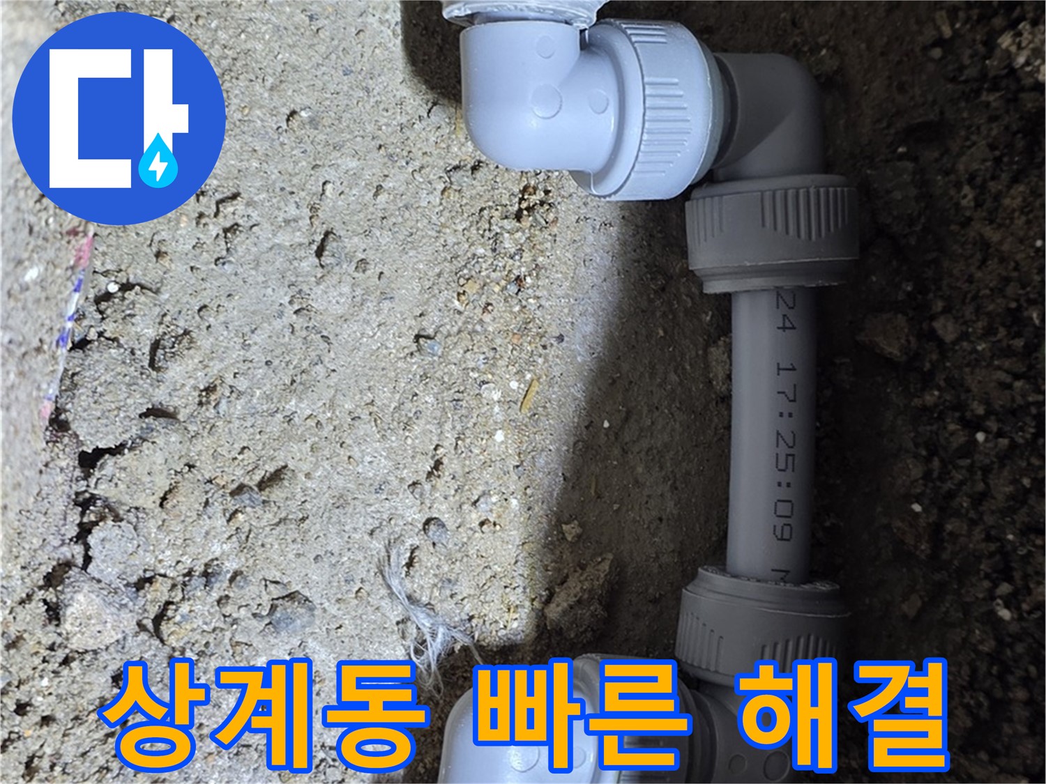 상계동 삼성아파트 누수 - 빠른 방문, 신속한 해결