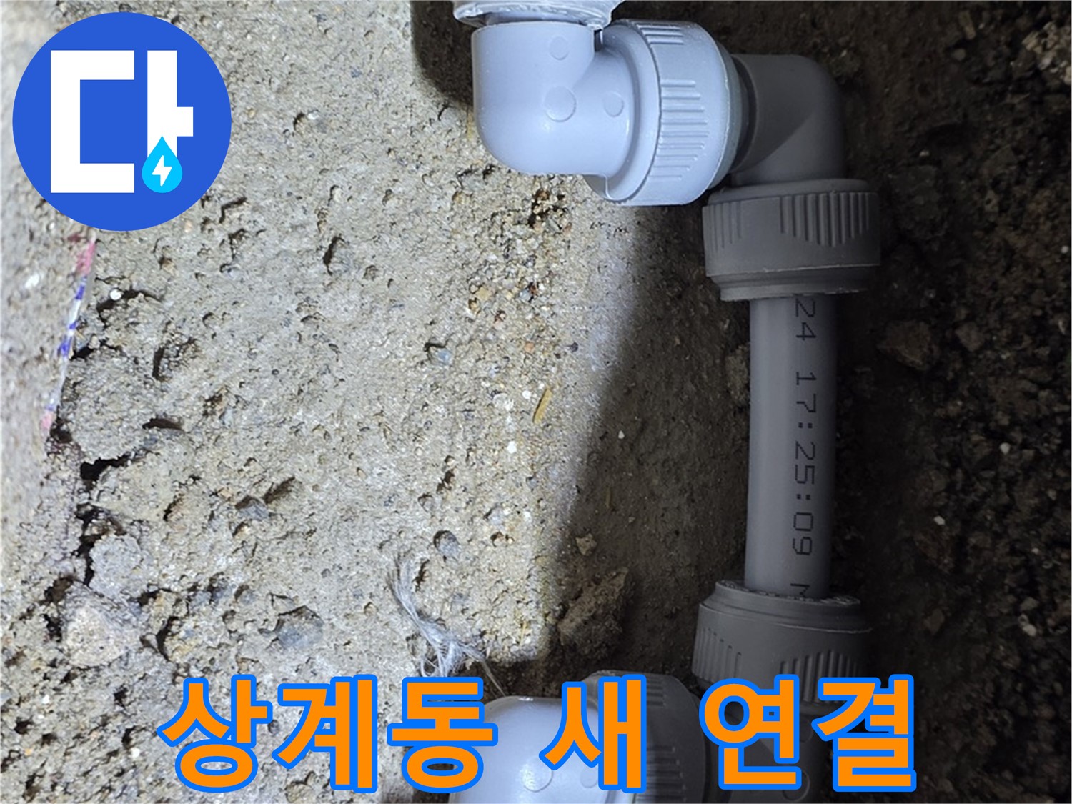 상계동 삼성아파트 누수 - 새로운 연결 방식으로 해결