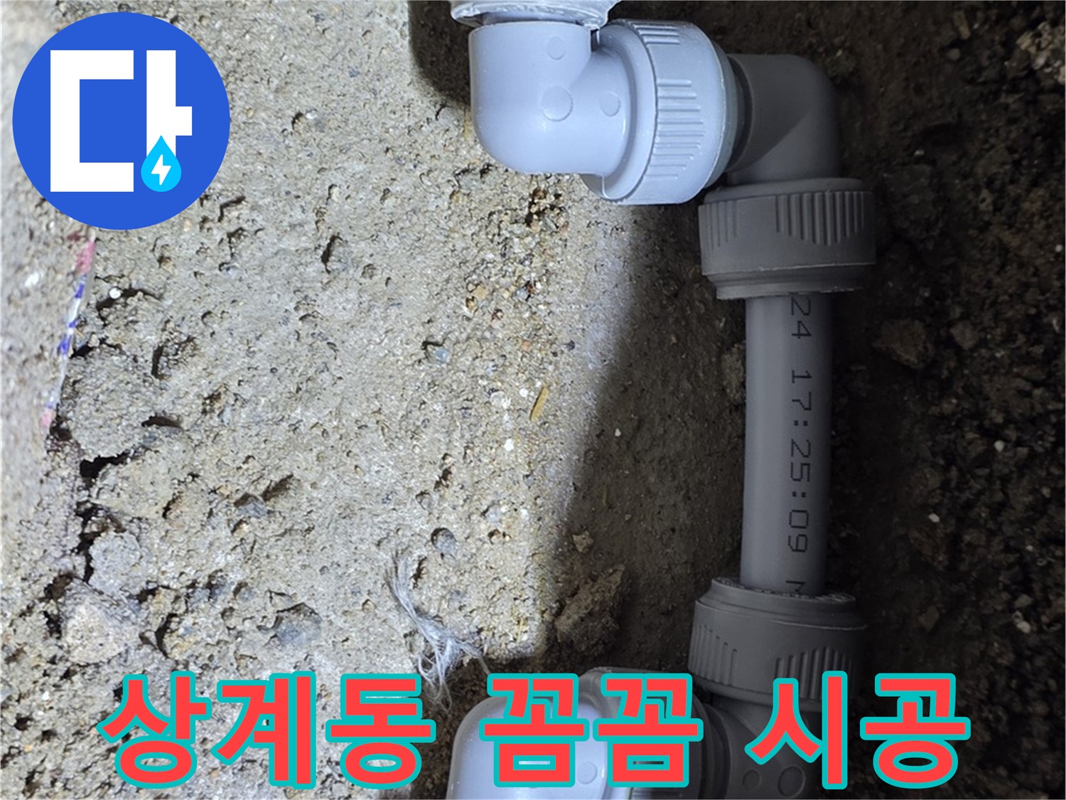 상계동 삼성아파트 누수 - 숙련된 기술로 꼼꼼하게 시공