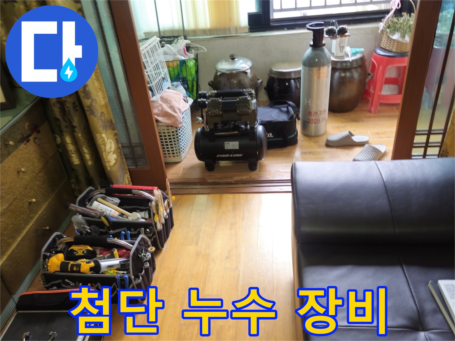 상계동 삼성아파트 누수 - 첨단 누수 탐지 장비를 이용한 정확한 누수 원인 분석