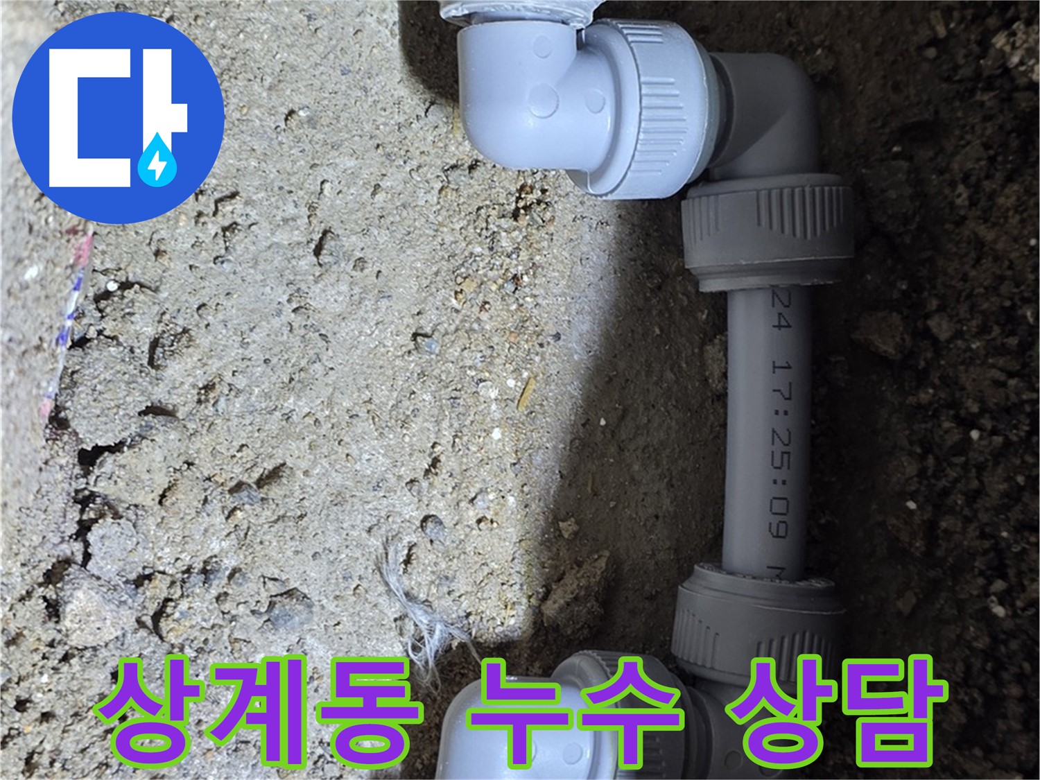 상계동 삼성아파트 누수 - 친절한 상담, 만족스러운 결과