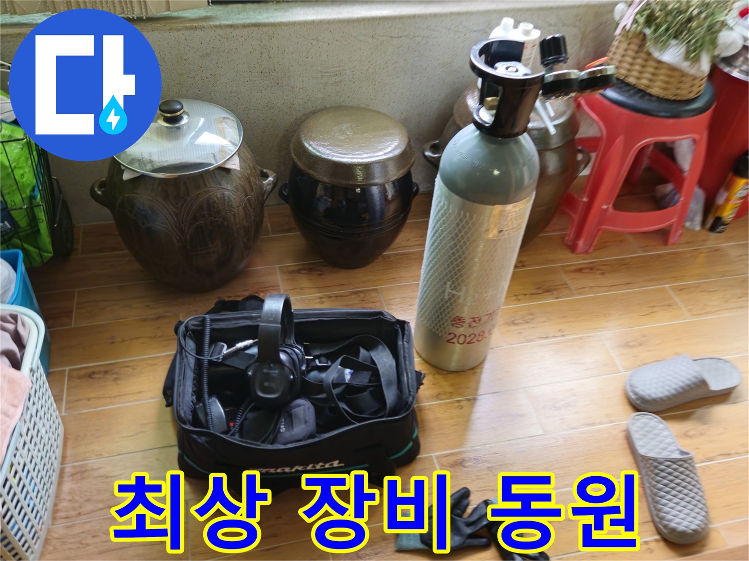 상계동 삼성아파트 누수 해결 - 최상의 누수 탐지 장비 동원