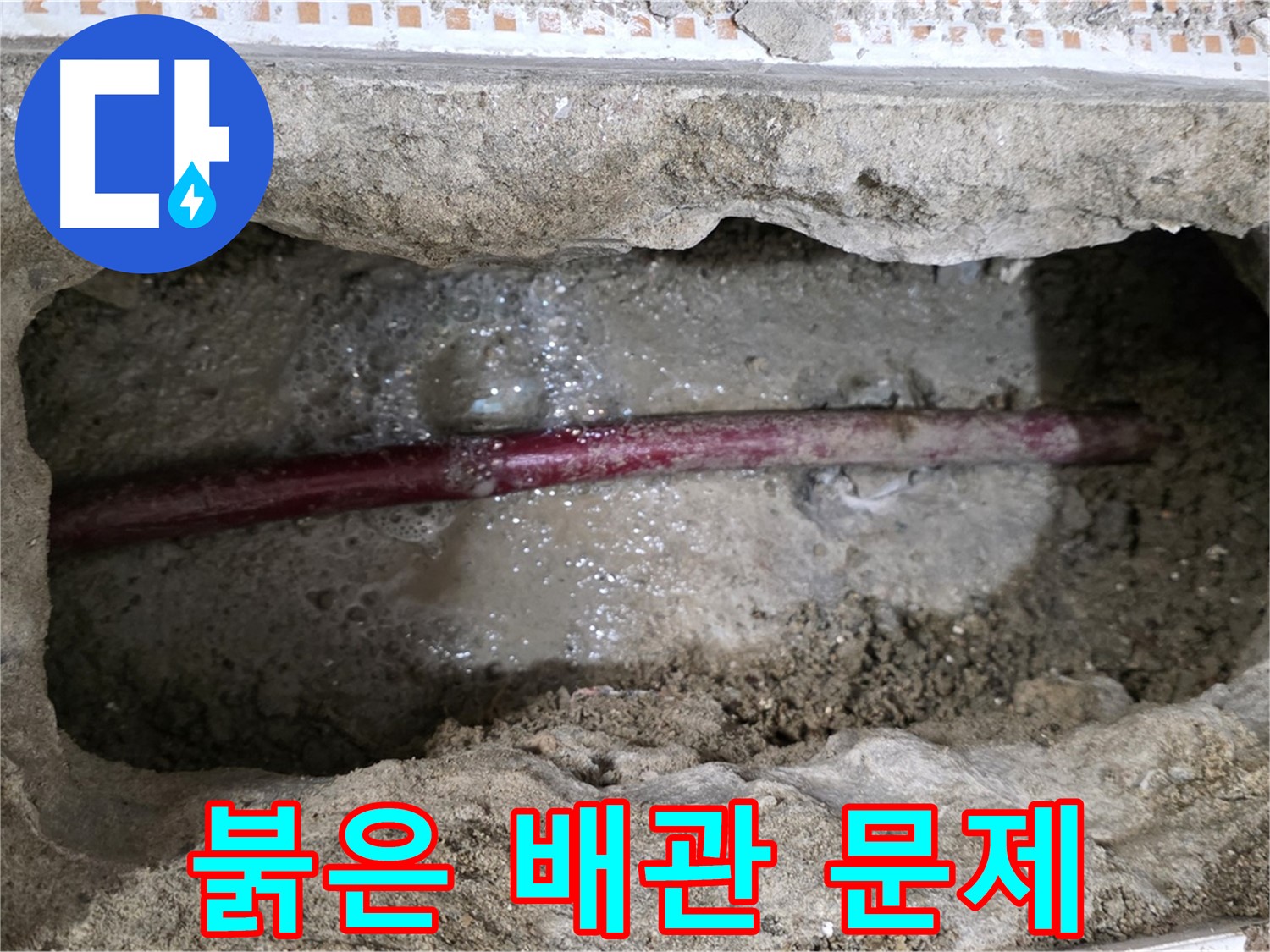 상계동 삼성아파트 누수 현장 - 굴착 후 드러난 붉은 배관의 문제점