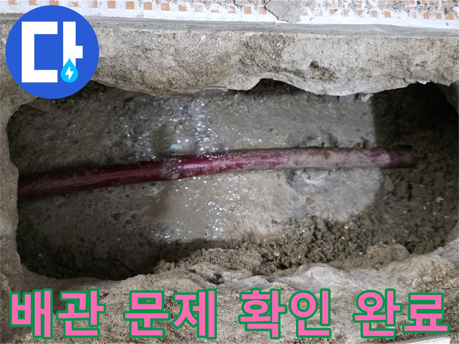 상계동 삼성아파트 누수 현장 - 굴착 후 배관 문제 확인 완료