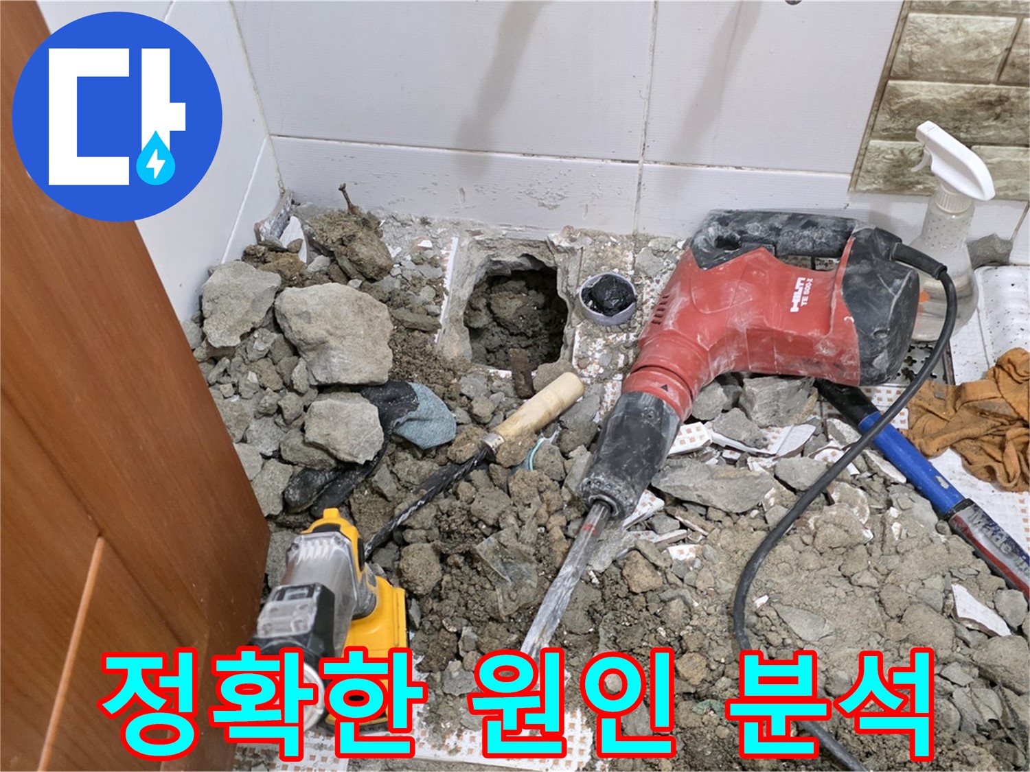 상계동 삼성아파트 누수 - 화장실 바닥 누수, 정확한 원인 분석 및 진단