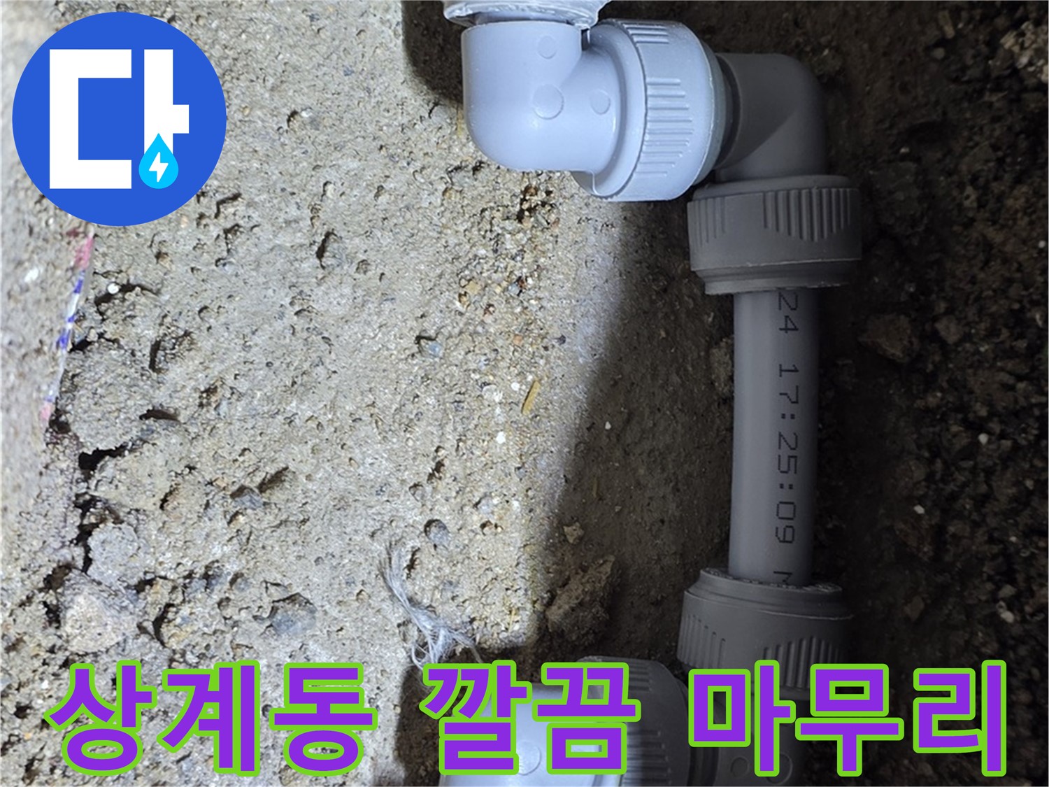 상계동 삼성아파트 누수 - 확실한 시공, 깔끔한 마무리