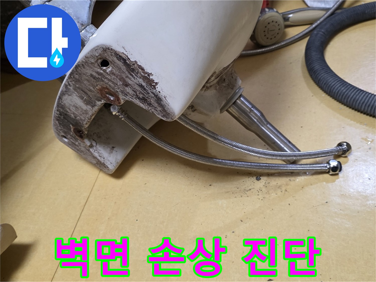 상계동 삼성아파트 - 세면대 누수 원인 진단을 위한 벽면 손상 부위 점검