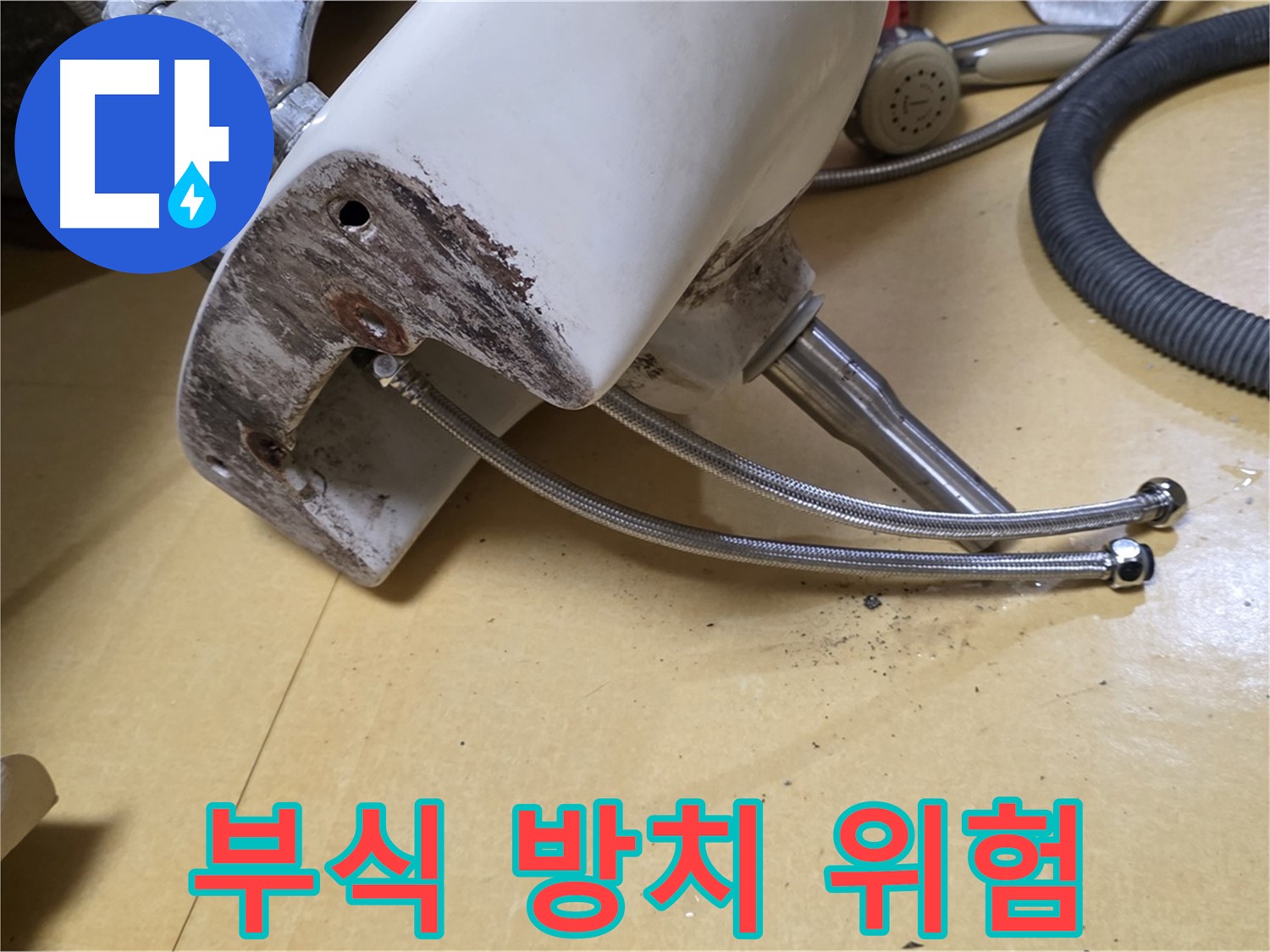상계동 삼성아파트 - 세면대 앙카볼트 부식, 방치하면 안 되는 이유