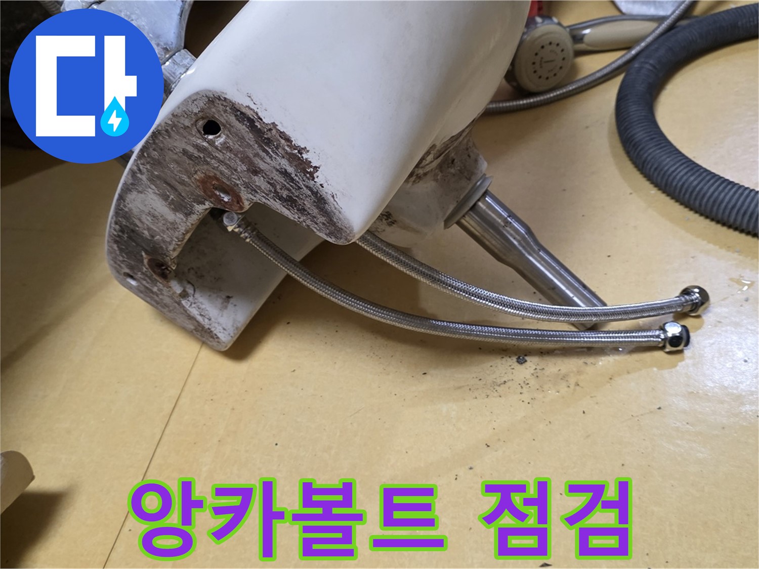 상계동 삼성아파트 - 세면대 앙카볼트 부식 상태 집중 점검