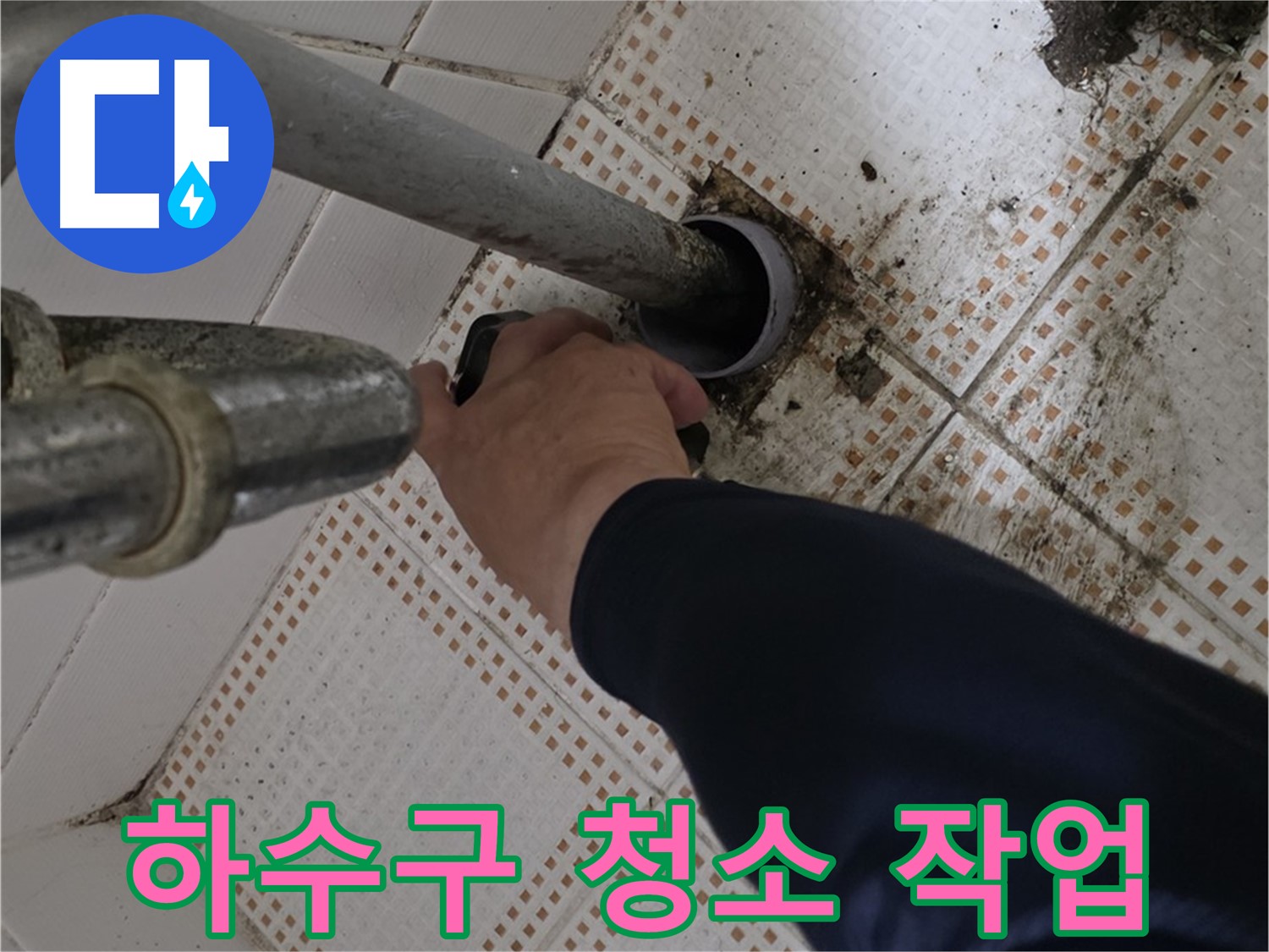상계동 삼성아파트 세면대 하수구 청소 - 깨끗하게 청소하는 전문가