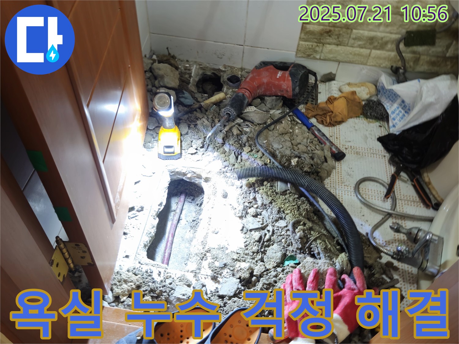상계동 삼성아파트 욕실 누수 해결 - 누수 원인 진단부터 완벽 시공까지