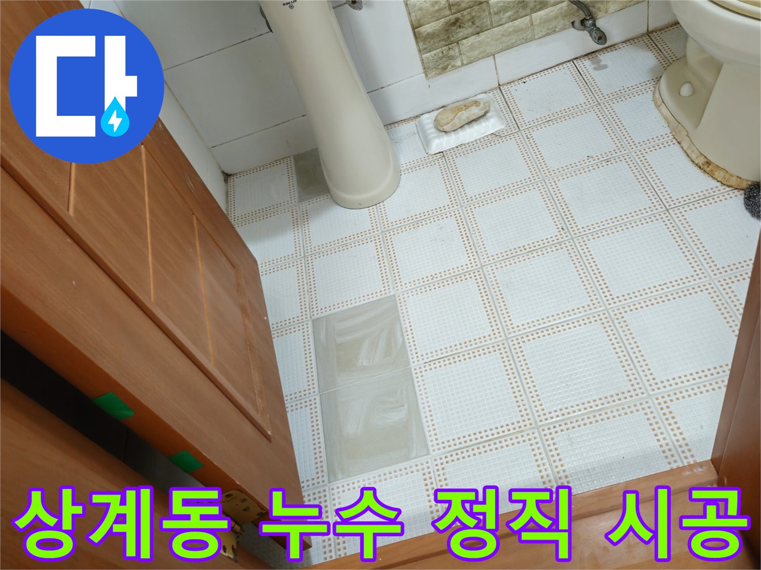 상계동 아파트 누수 - 정직한 가격과 투명한 시공을 약속하는 누수 전문가
