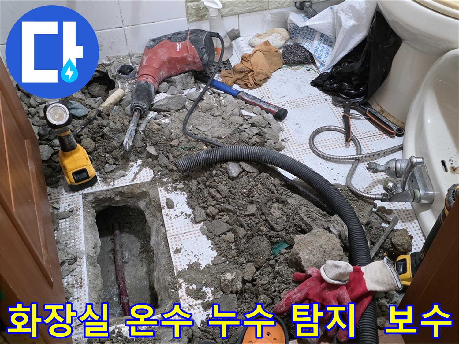 상계동 아파트 세면대 온수 배관 누수 - 필요한 만큼만 굴착