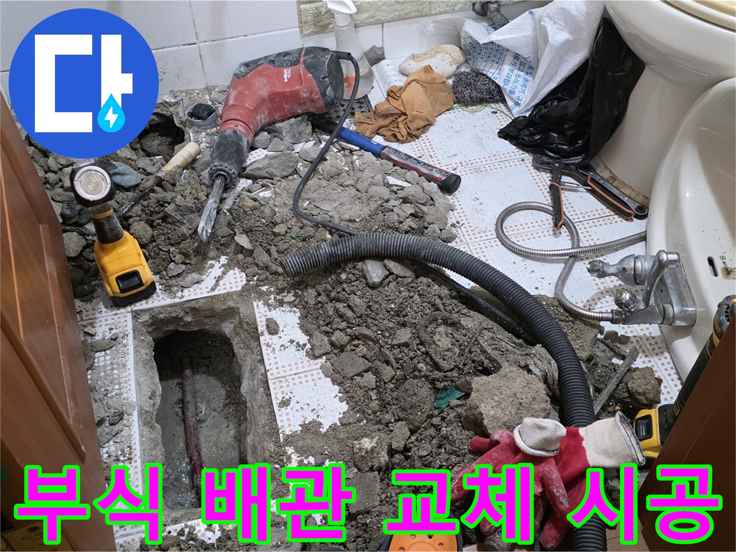 상계동 화장실 누수 - 낡고 부식된 배관, 새 배관으로 교체!