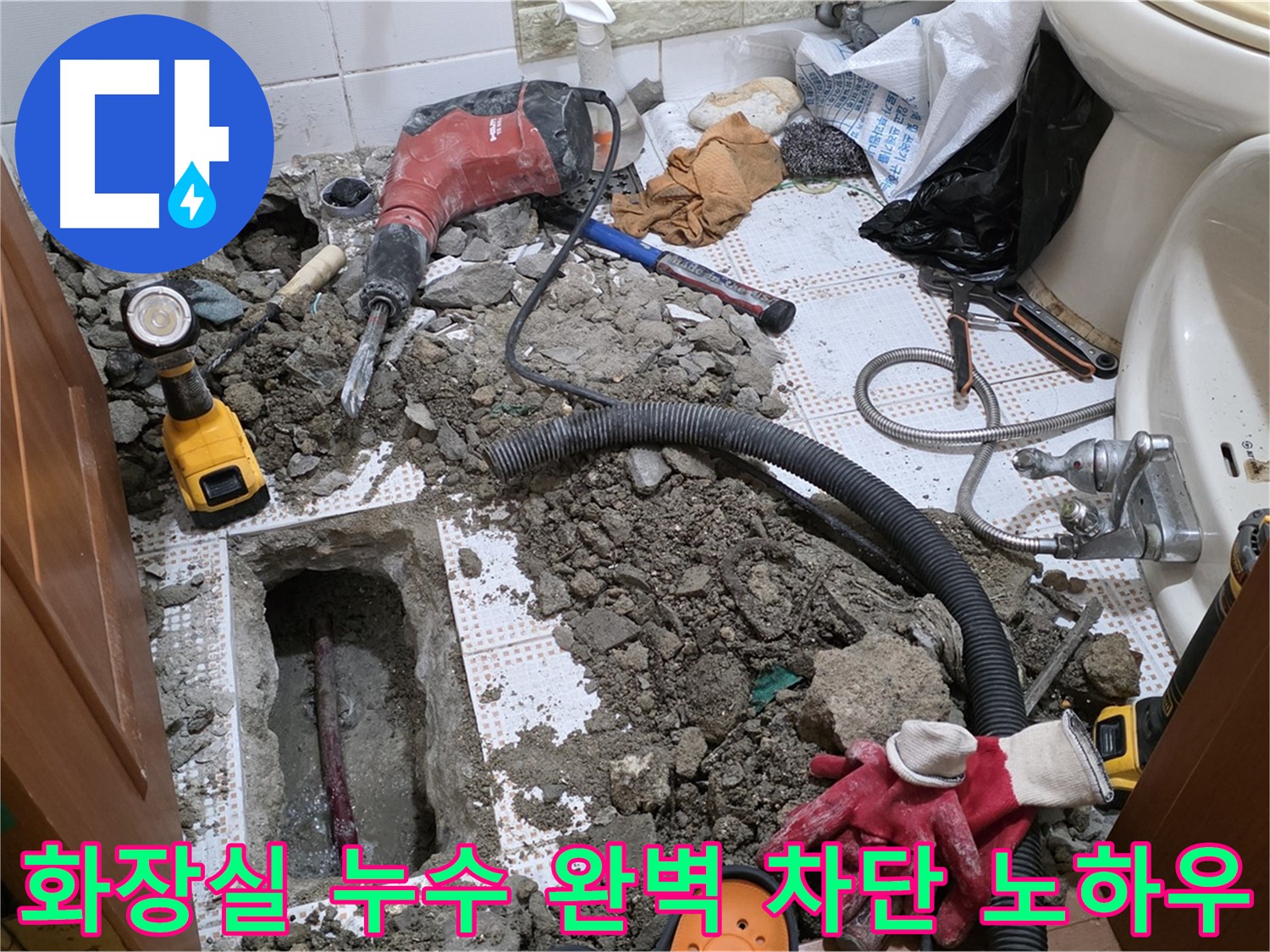 상계동 화장실 누수 - 누수 완벽 차단! 우리만의 특별한 노하우
