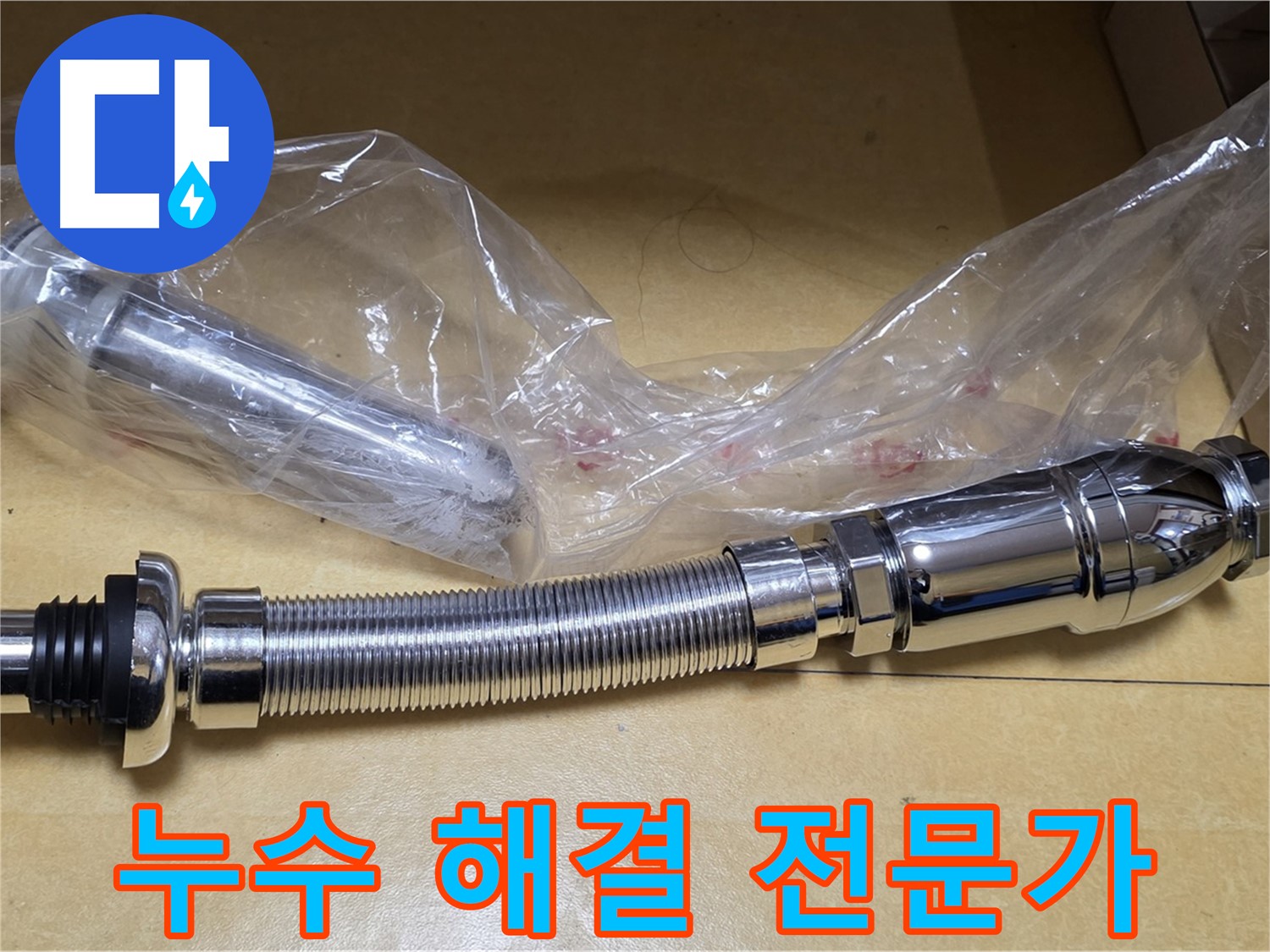 전문가가 세면대 팝업과 고압호스를 교체하여 누수를 해결하는 과정