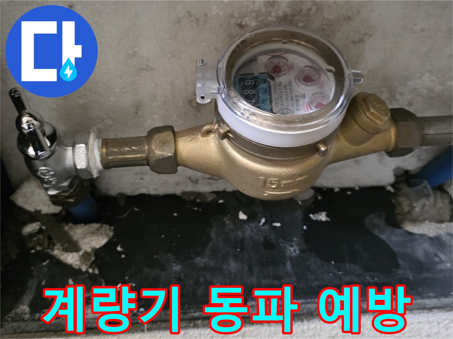 겨울철 수도 계량기 동파 예방 - 남양주 진건