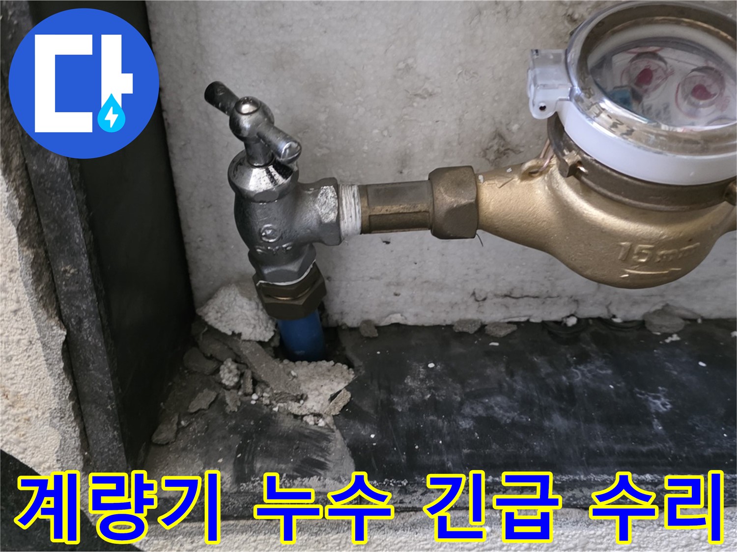 긴급 누수 발생! 남양주시 진건읍 수도 계량기 누수 - 신속한 방문과 정확한 진단으로 누수 문제를 해결해 드립니다.