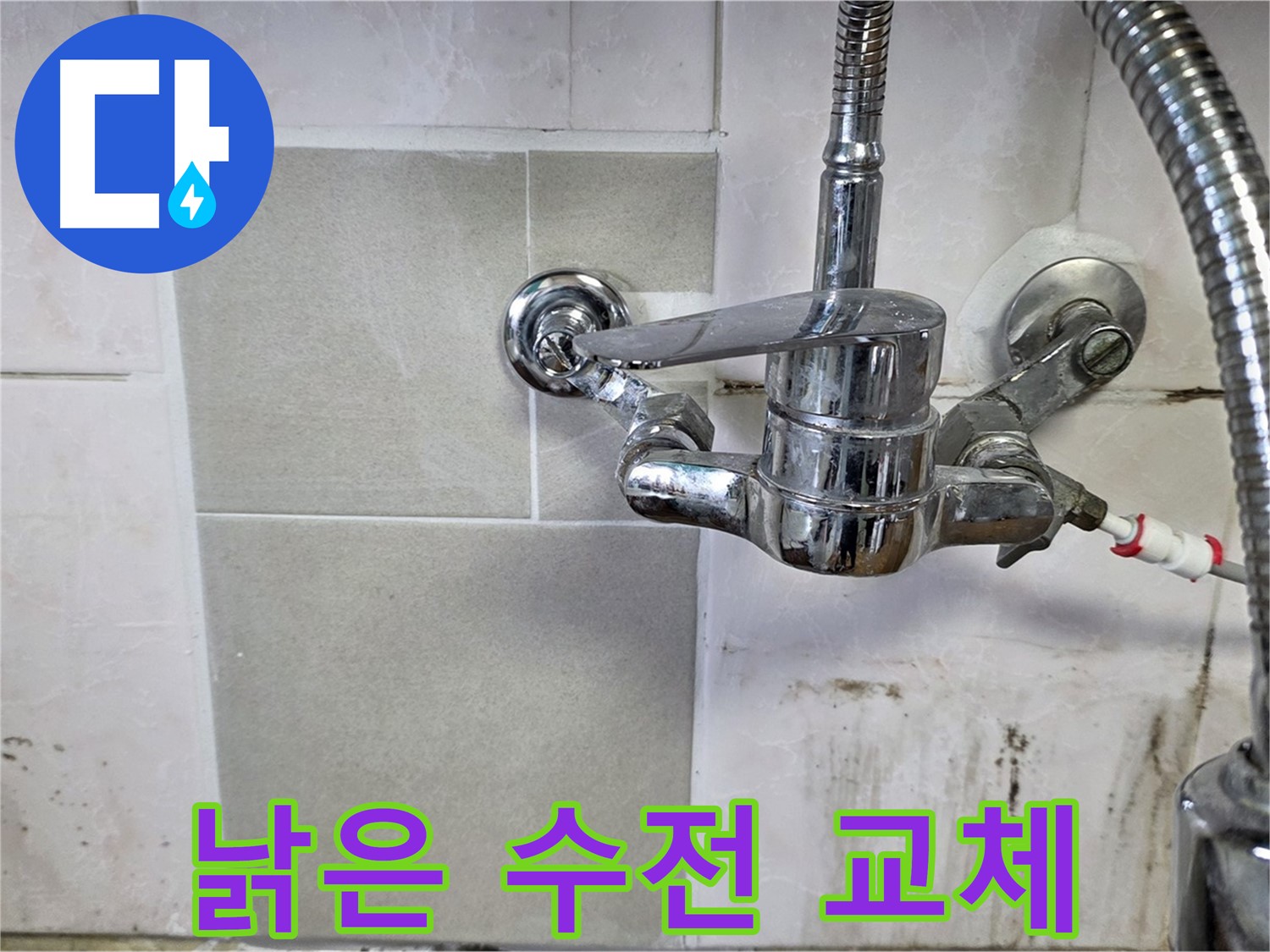낡은 벽붙이 수전 교체 완료 - 남양주 진건읍 사릉 누수