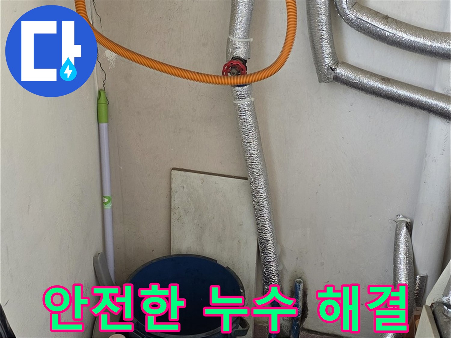남양주 가스보일러 누수 - 안전을 최우선으로 생각하며 누수 문제를 해결합니다.