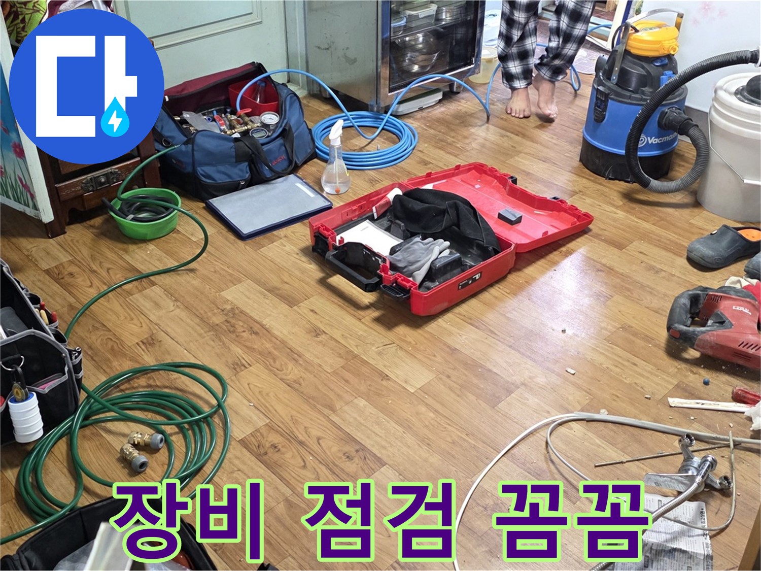 남양주 누수 현장 - 꼼꼼한 장비 점검을 통해 완벽한 누수 해결을 약속하는 누수 전문가의 모습입니다.