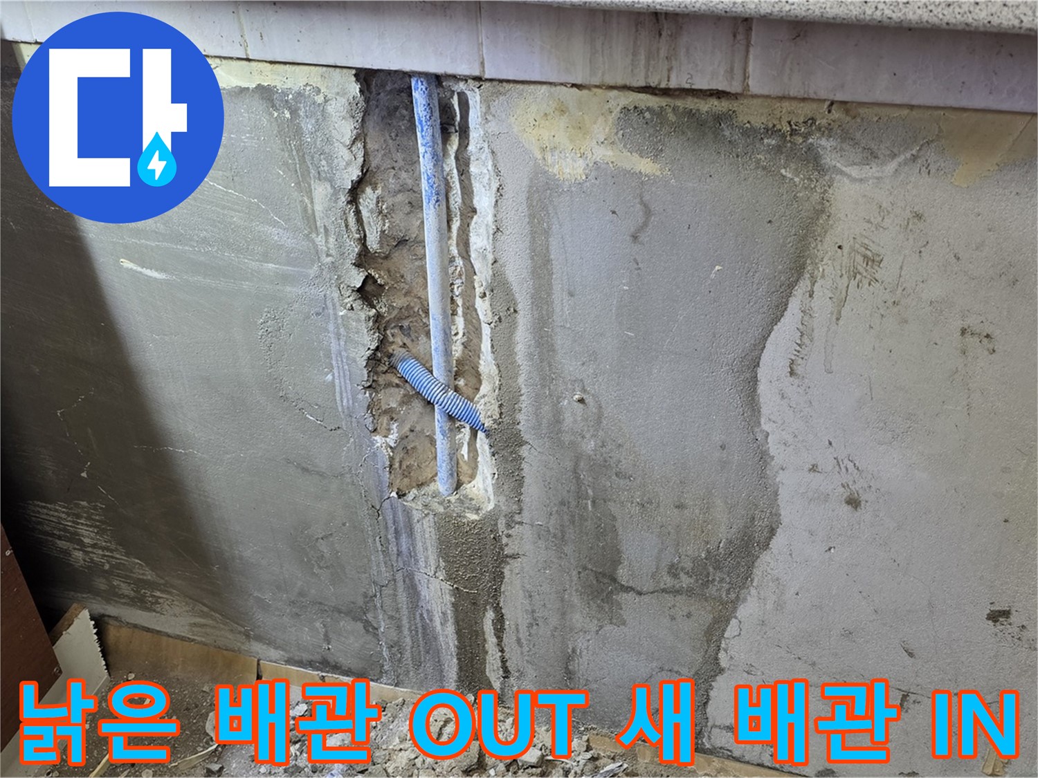 남양주 사릉리 - 낡은 배관 OUT! 새 배관 IN! - 누수 해결 완료!