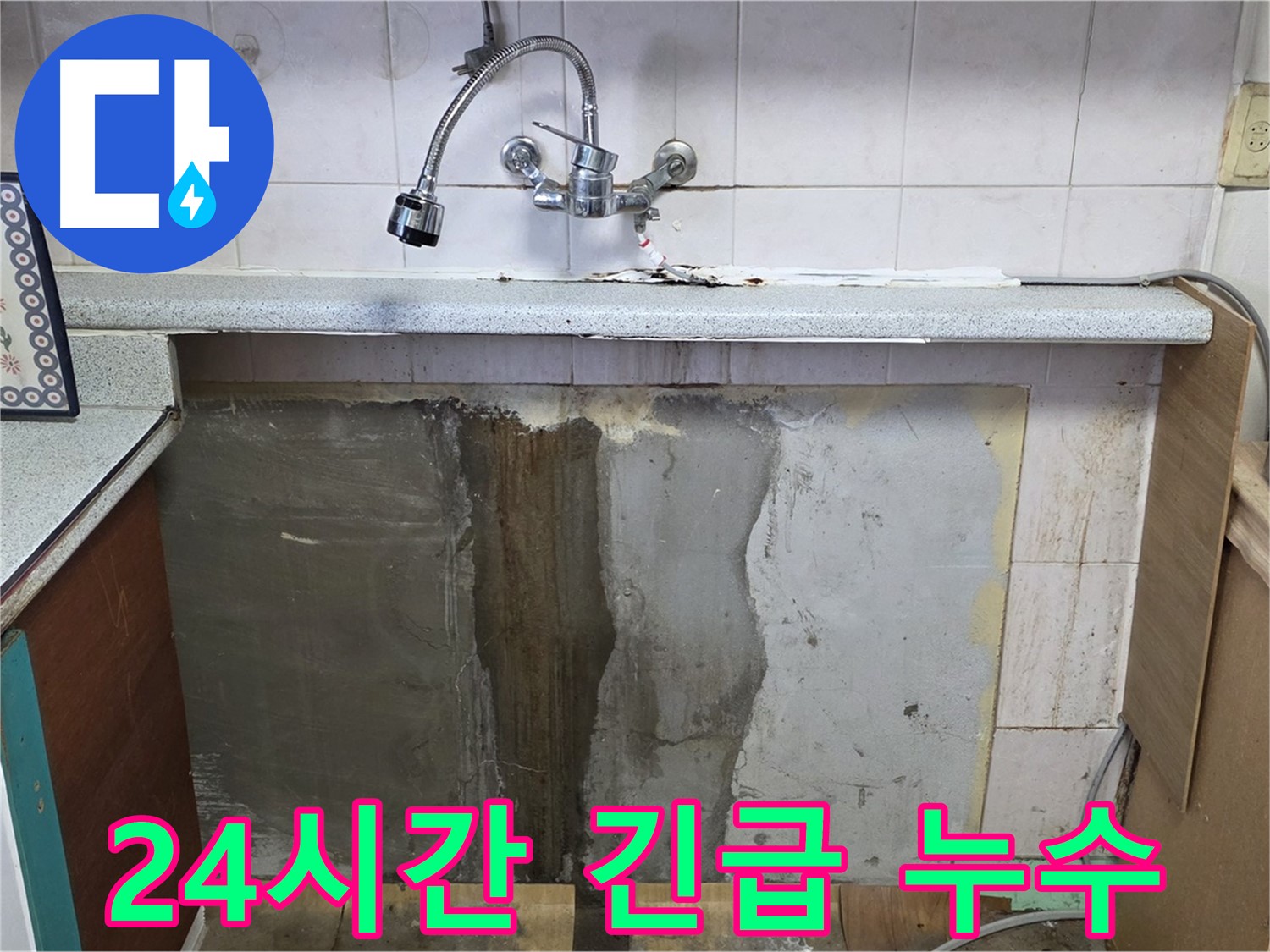 남양주 사릉리 누수 - 24시간 긴급 누수 해결 서비스