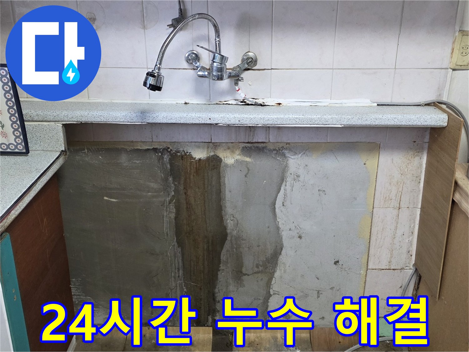 남양주 사릉리 누수 - 주말 24시간 싱크대 누수 해결!