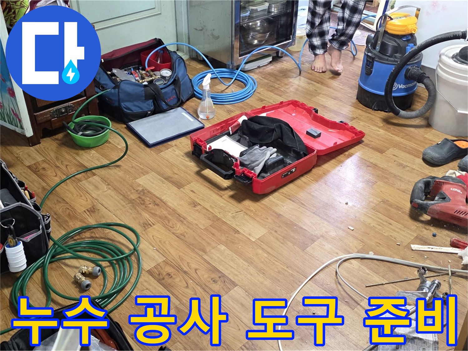 남양주 사릉리 누수 현장 - 누수 공사에 사용되는 다양한 도구들이 준비되어 있으며, 확실한 A/S를 보장합니다.