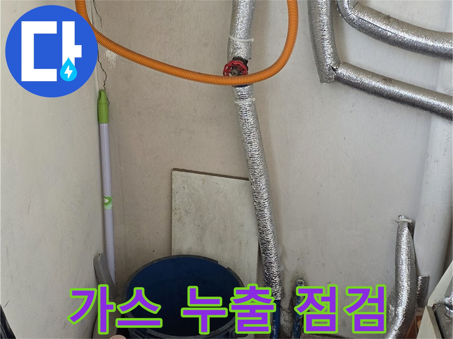 남양주 사릉리 보일러 가스 누출 점검 - 신속한 조치로 가스 누출 문제를 해결했습니다.
