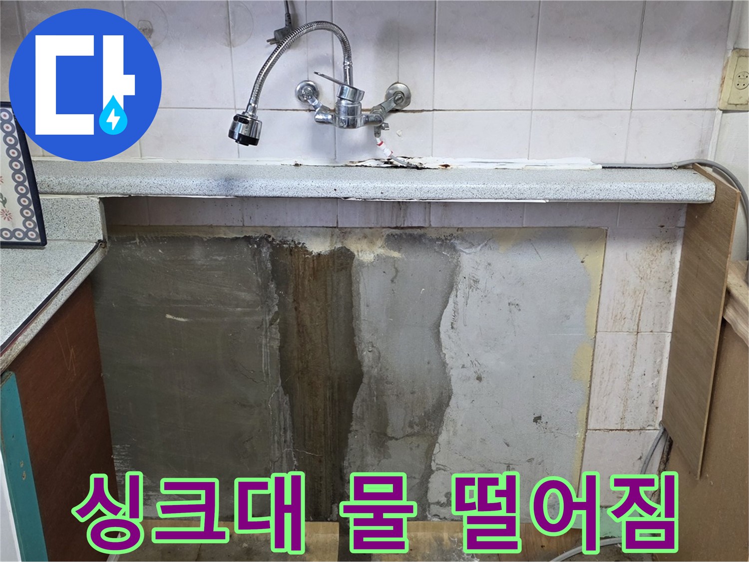 남양주 사릉리 싱크대 누수 - 물 떨어짐, 간단한 문제일까요?