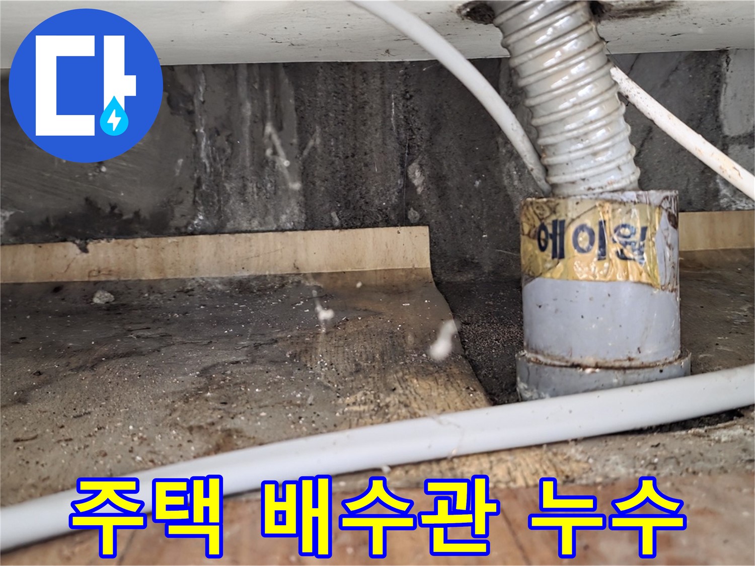 남양주 사릉리 주택 배수관 누수 - 꼼꼼한 시공으로 고객님의 속상함을 덜어드렸습니다.