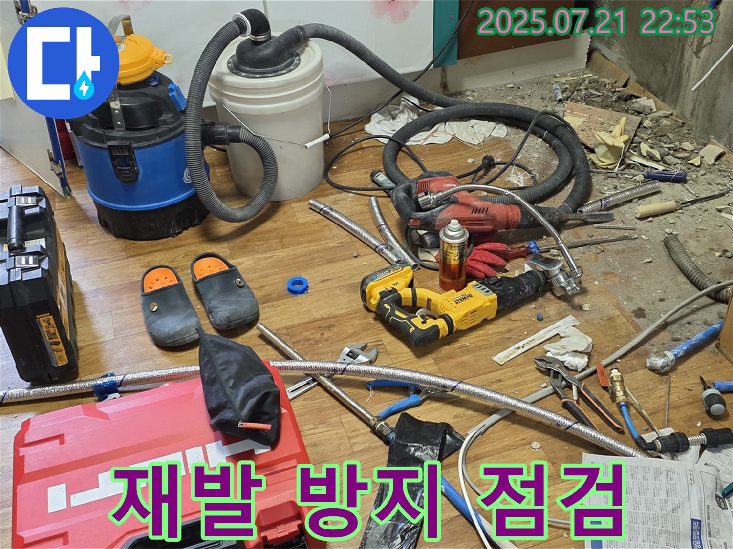 남양주 진건읍 누수 현장 - 누수 공사 후 꼼꼼한 점검으로 재발 방지하는 모습