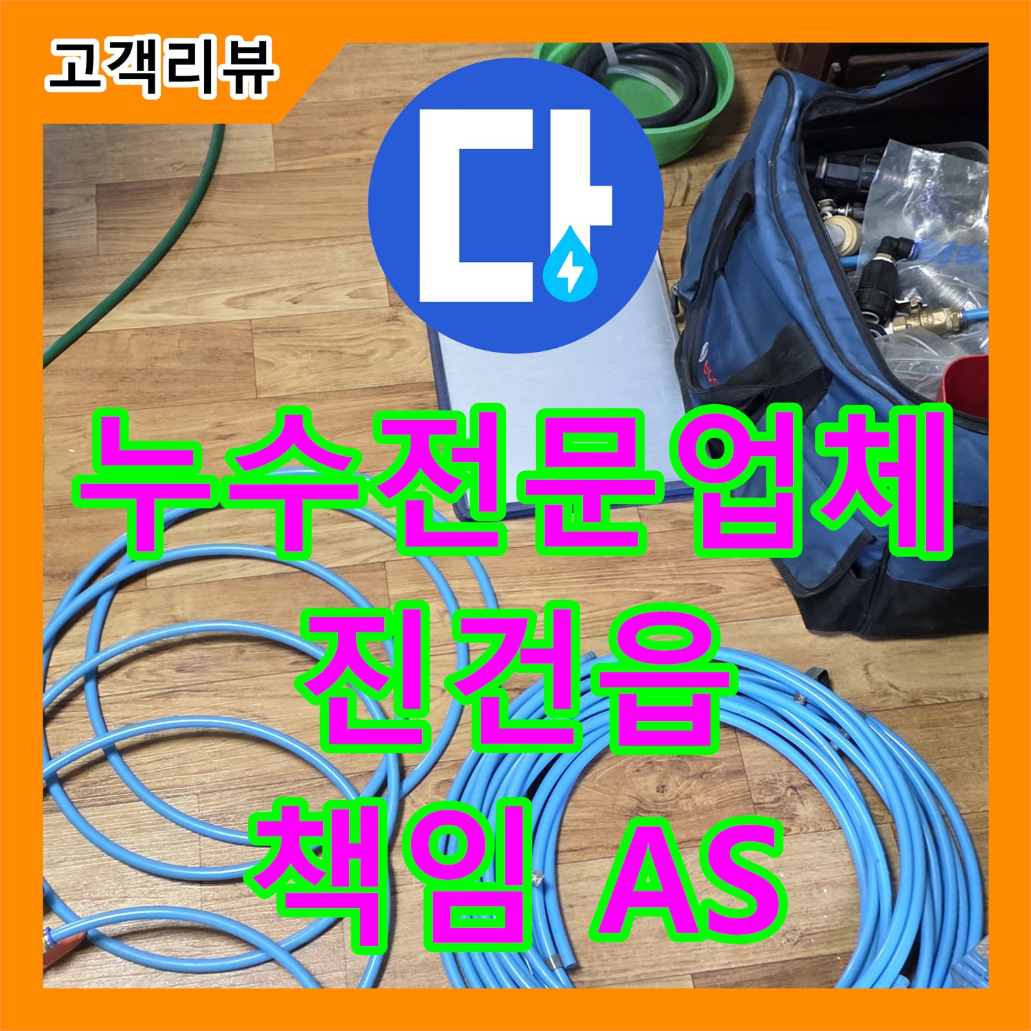 남양주 진건읍 누수전문업체, 완벽한 시공, 2년 책임 A/S 보장
