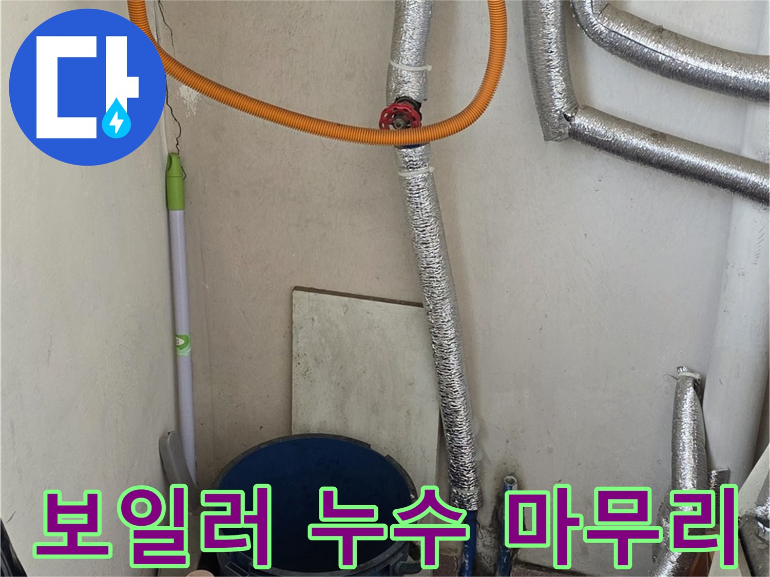 남양주 진건읍 보일러 누수 - 전문적인 기술로 누수 문제를 완벽하게 해결했습니다.
