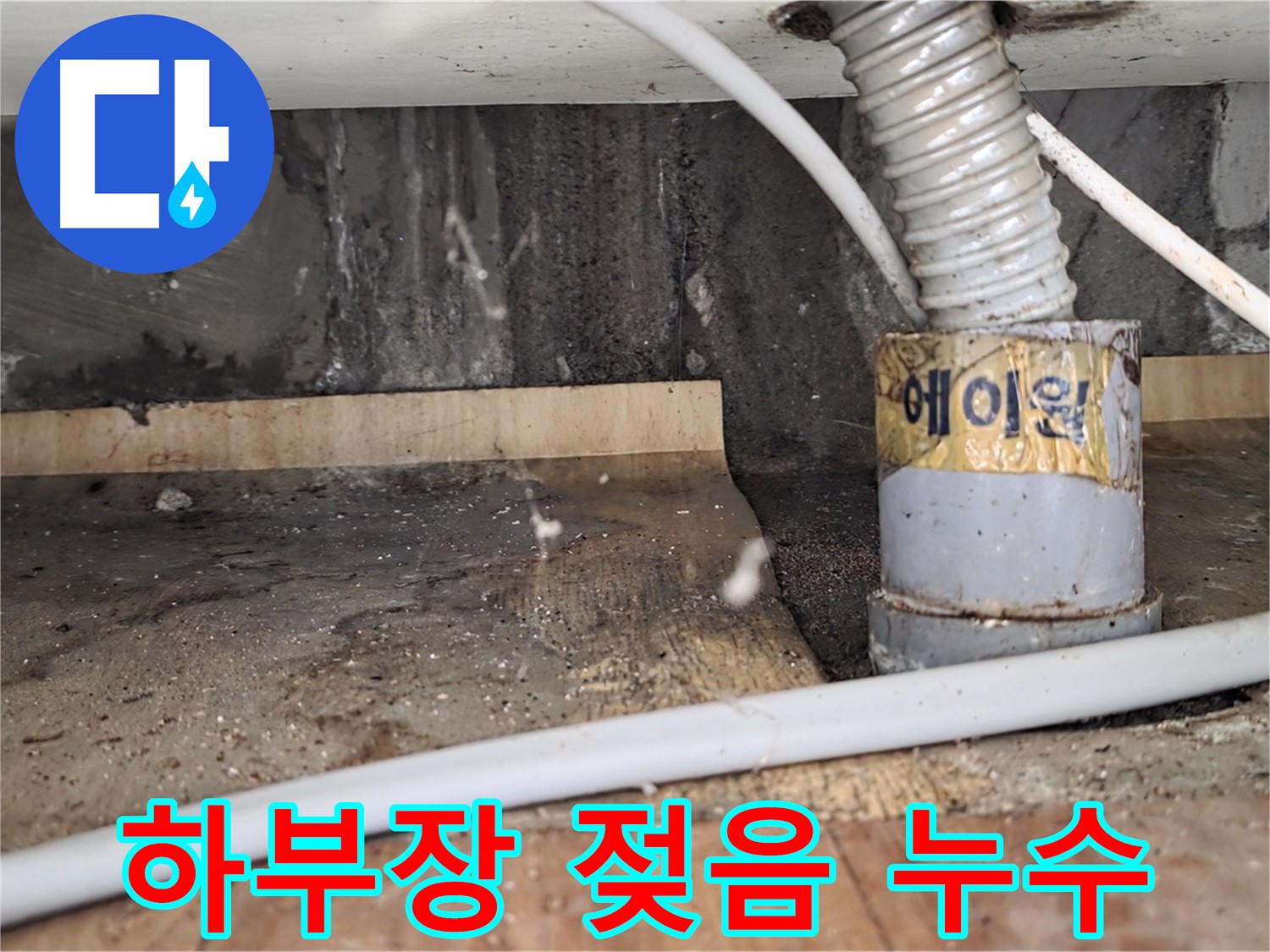남양주 진건읍 사릉리 세면대 하부장 젖음 - 원인은 배수관 문제 때문!