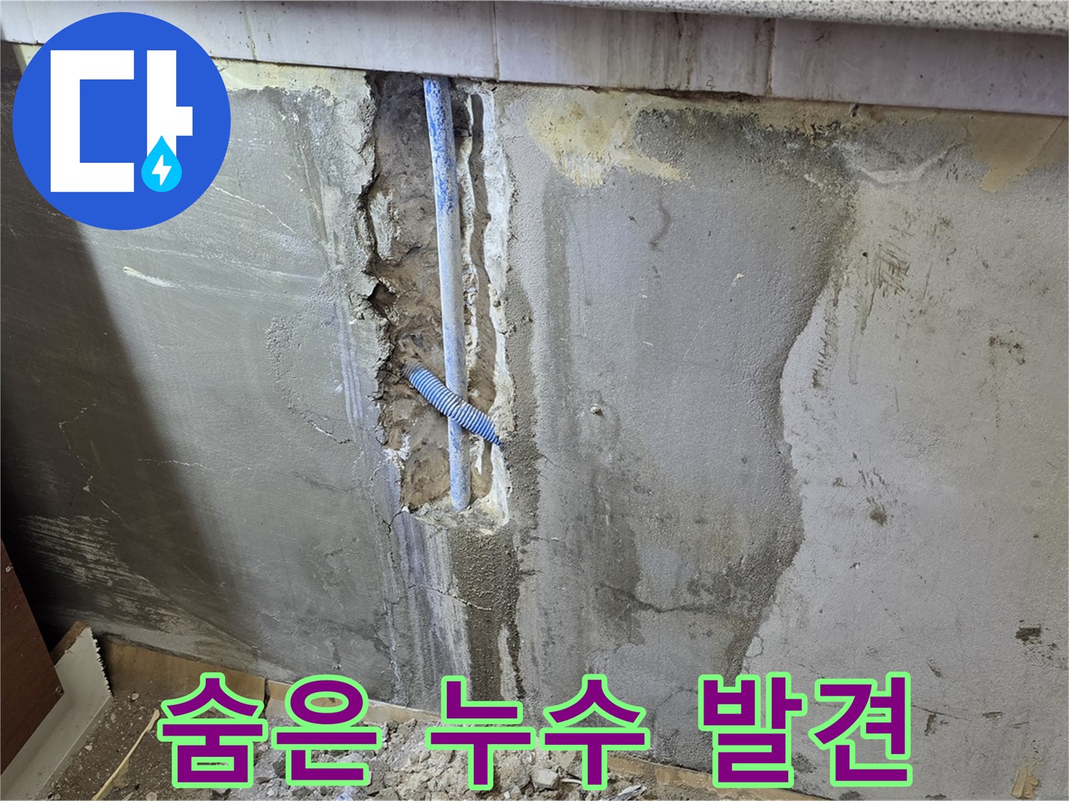 남양주 진건읍 사릉리 - 숨어있던 누수 지점 드디어 발견 - 이제 해결 시작!