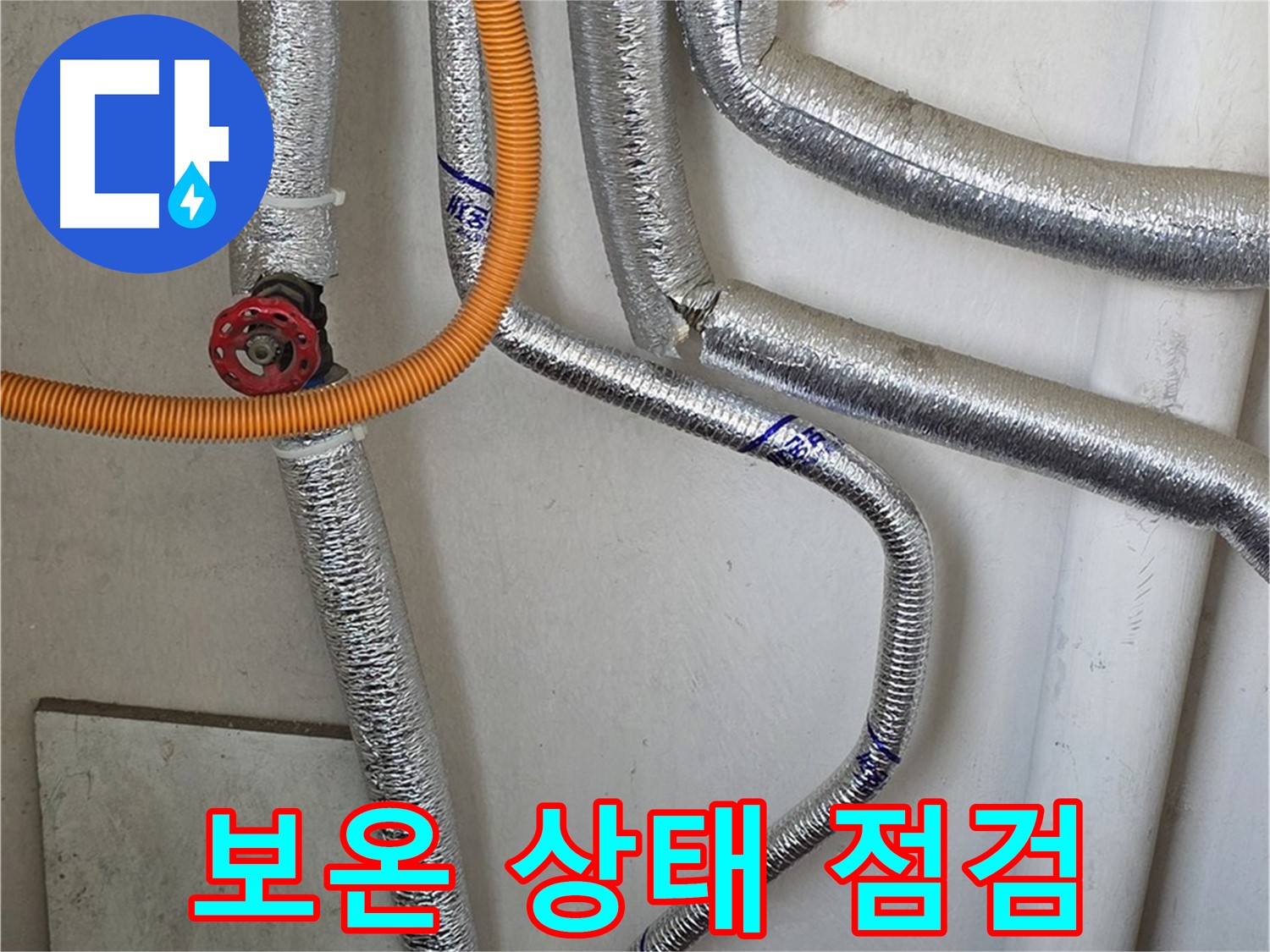 남양주 진건읍 사릉리에서 보일러 배관 보온 상태를 점검하고 - 겨울철 동파에 대비합니다.