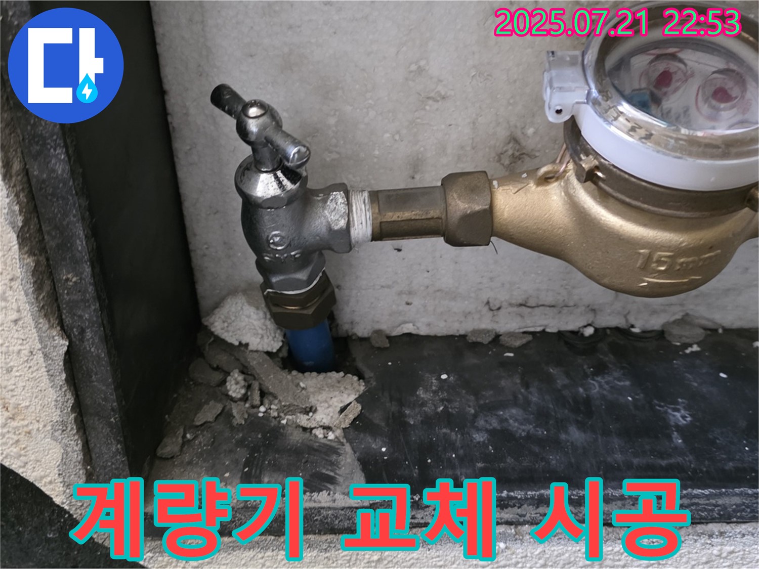 남양주 진건읍 수도 계량기 교체 시공 - 꼼꼼하고 안전하게 시공