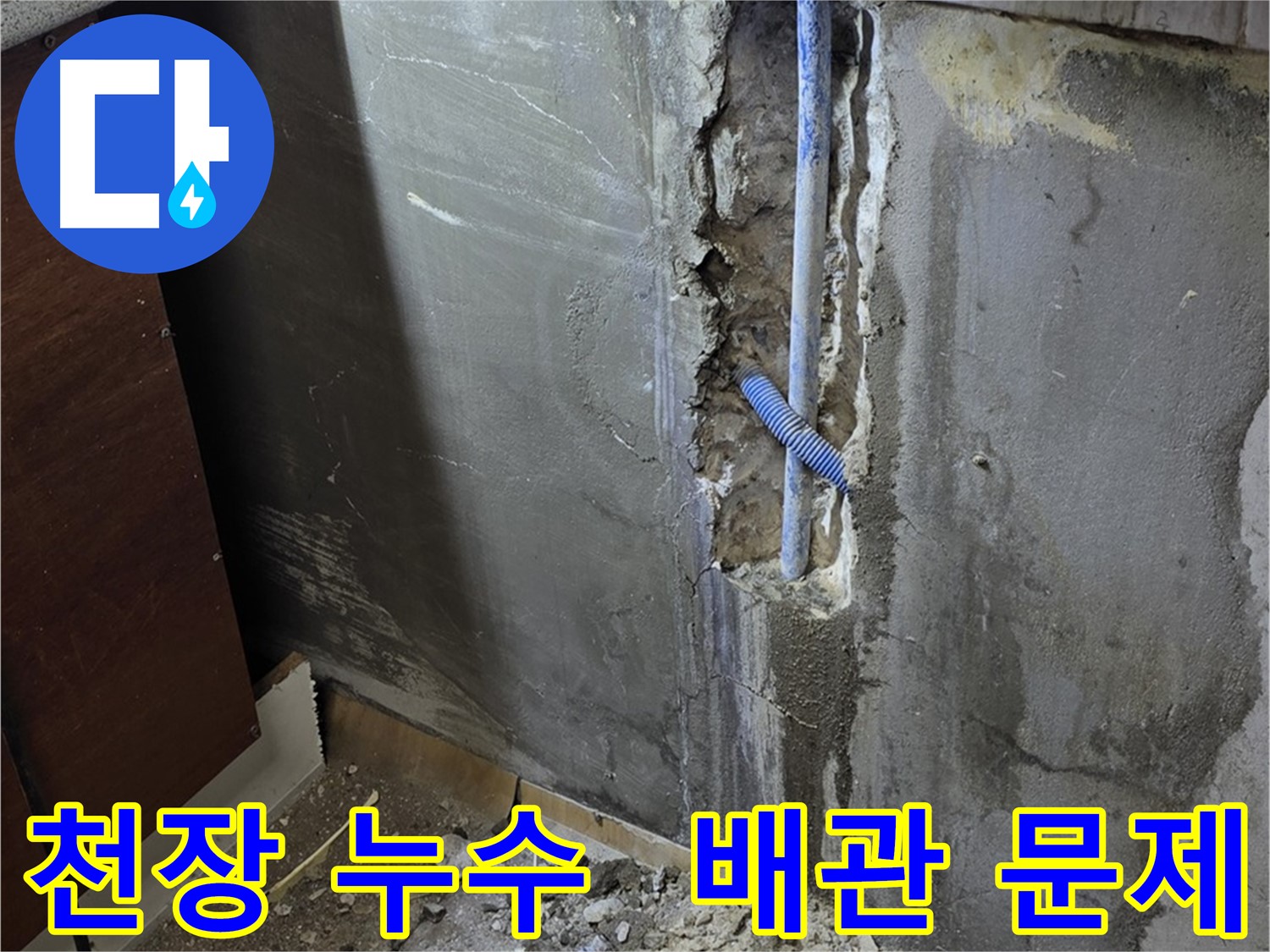남양주 진건읍 천장 누수 - 천장 누수의 원인이 되는 배관 문제를 확인하고 있습니다.