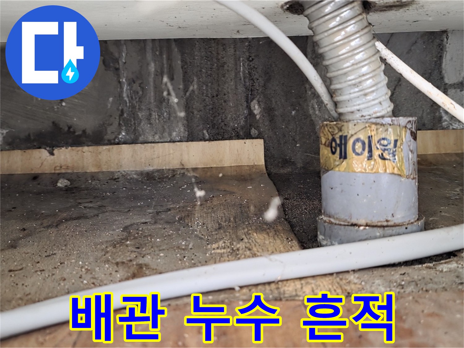 남양주 진건읍에서 발생한 배관 누수 흔적 - 누수탐지 전문 업체에서 정확하게 진단하고 해결합니다.