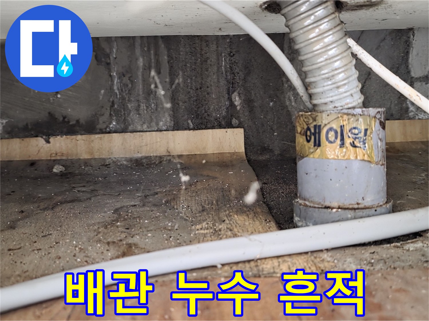 남양주 진건읍에서 발생한 배관 누수 흔적 - 누수탐지 전문 업체에서 정확하게 진단하고 해결합니다.