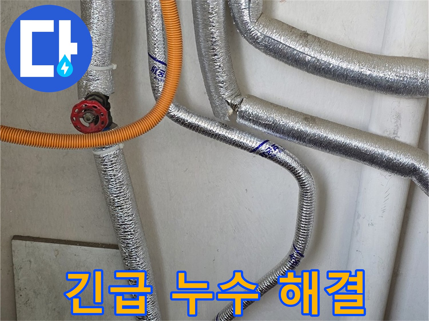 남양주시 진건읍 - 24시간 긴급 누수 발생 시, 보일러 배관 문제를 즉시 해결해 드립니다.
