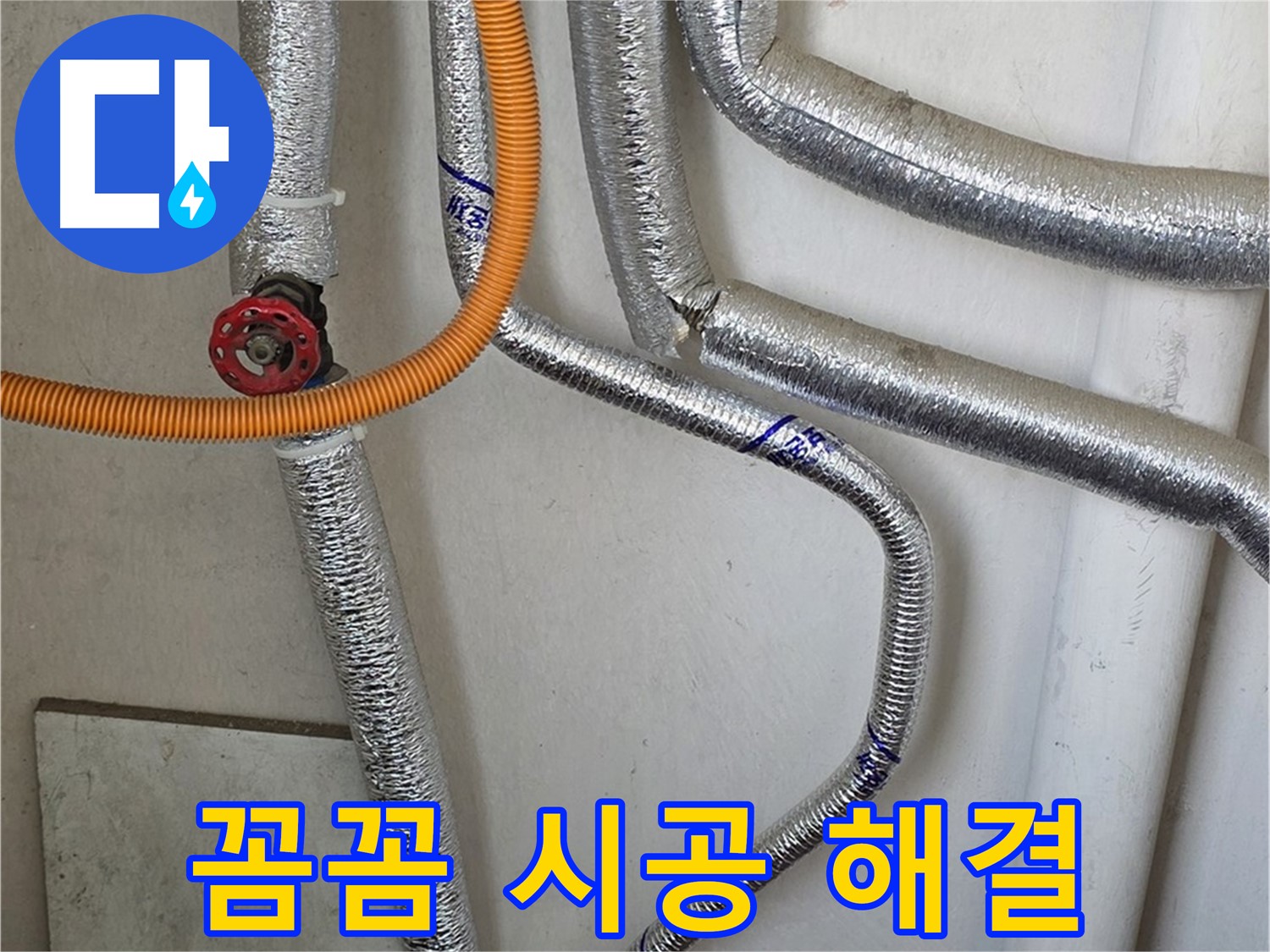 남양주시 진건읍 - 꼼꼼한 시공으로 보일러 배관 누수를 완벽하게 해결해 드립니다.