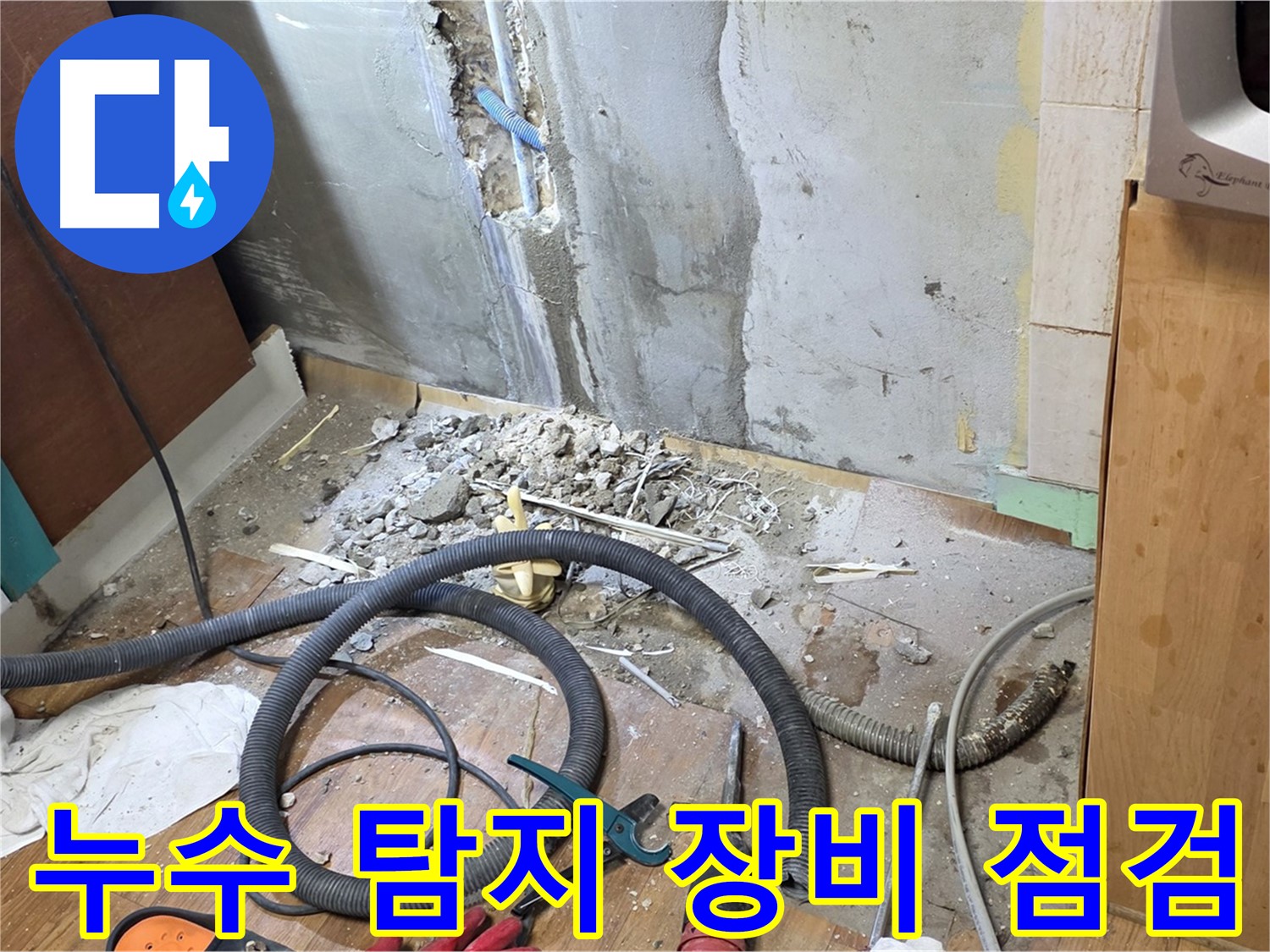 남양주시 진건읍 사릉리 - 누수 원인을 찾기 위해 누수 탐지 장비를 점검하는 모습