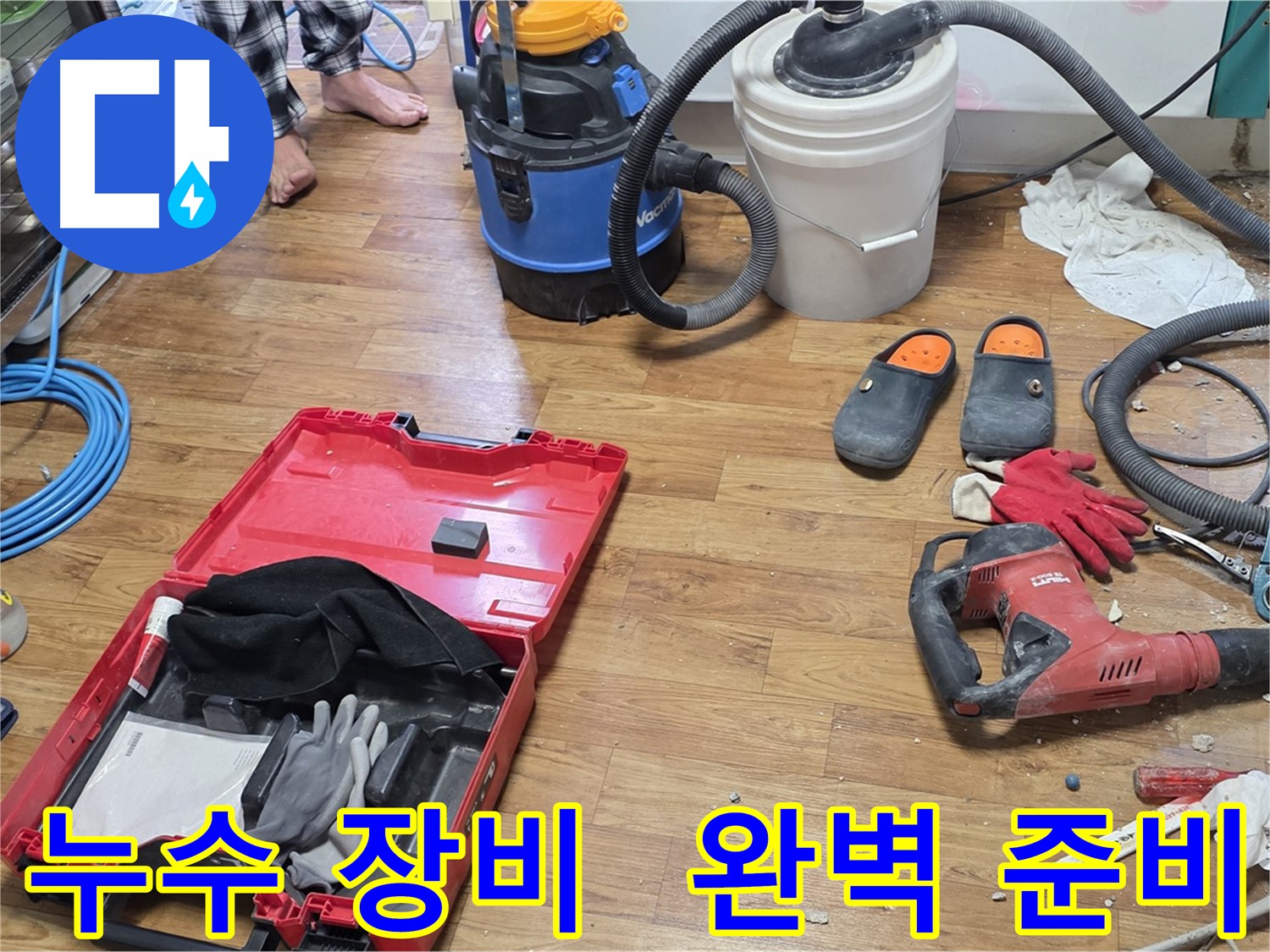 남양주시 진건읍 사릉리 누수 현장, 누수 탐지 및 공사를 위한 모든 장비 완벽하게 준비 - 신속하고 정확한 누수 해결을 약속드립니다.