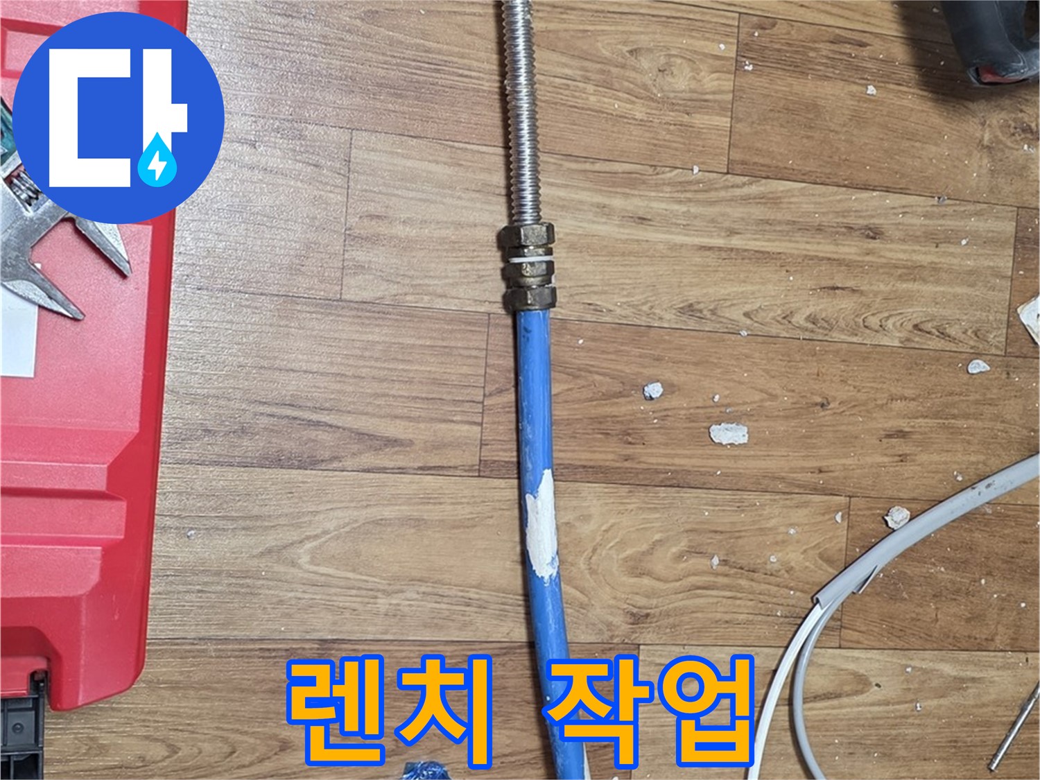 남양주시 진건읍 사릉리 누수 현장에서 렌치로 꼼꼼하게 배관 연결하는 모습 - 완벽한 누수 방지